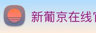 新葡京在线官网 Logo